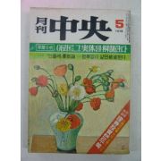 1978년 월간중앙(月刊中央) 5월호