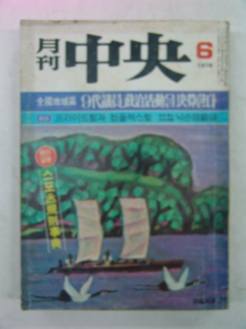 1978년 월간중앙(月刊中央) 6월호