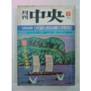 1978년 월간중앙(月刊中央) 6월호