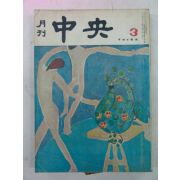 1969년 월간중앙(月刊中央) 3월호