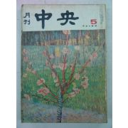 1969년 월간중앙(月刊中央) 5월호