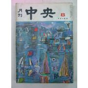 1969년 월간중앙(月刊中央) 8월호