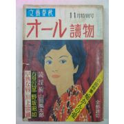 1970년 日本刊 문예춘추(文藝春秋) 11월호