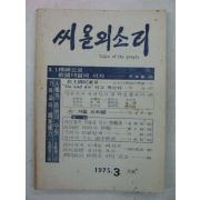 1975년 씨알의 소리 3월호