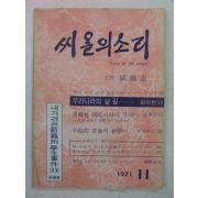 1971년 씨알의 소리 11월호