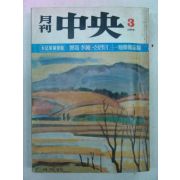 1979년 월간중앙(月刊中央) 3월호