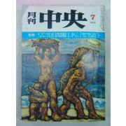 1979년 월간중앙(月刊中央) 7월호