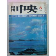 1979년 월간중앙(月刊中央) 8월호