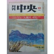 1979년 월간중앙(月刊中央) 10월호