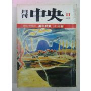 1979년 월간중앙(月刊中央) 11월호