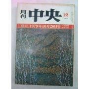 1979년 월간중앙(月刊中央) 12월호