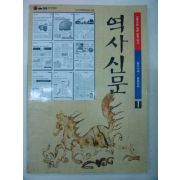 2001년 역사신문(원시시대~통일신라시대)