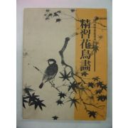 1981년 강두석 정습화조화(精習花鳥畵)