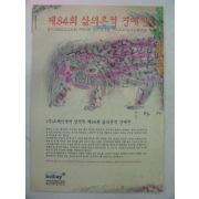 2006년 코베이 제84회 삶의흔적경매전 도록