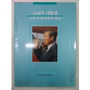 1989년 노태우대통령 그와 우리시대의 만남