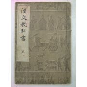 1937년 한문교과서(漢文敎科書) 권1