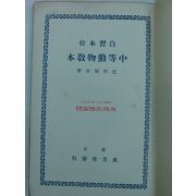 1928년 중등동물교본(中等動物敎本)