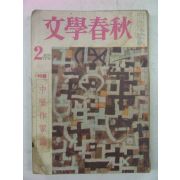 1965년 문학춘추(文學春秋) 2월호