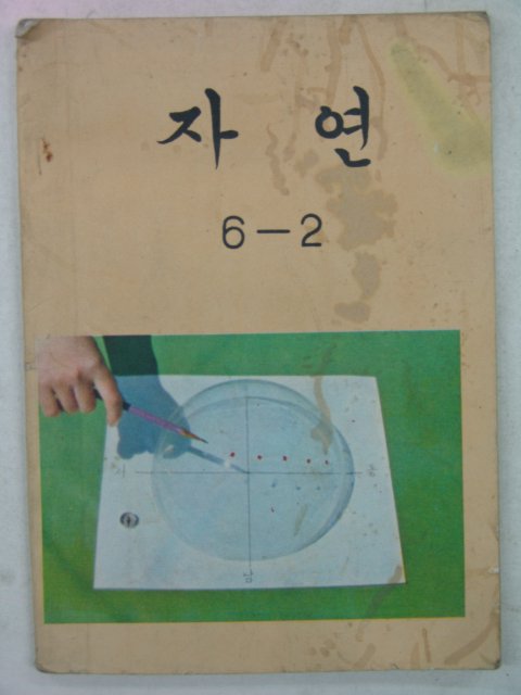 1974년 자연 6-2