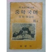 1962년 중학국어 모범자습서 3-1