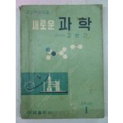 1962년 중학교용 새로운과학 3-1