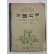 1954년 지영린 작물각론