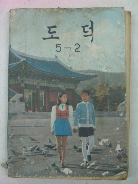 1982년 도덕 5-2