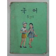 1981년 국어 5-1