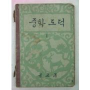 1961년 중학도덕 1