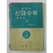 1962년 오용진 신제수학 3 자습서