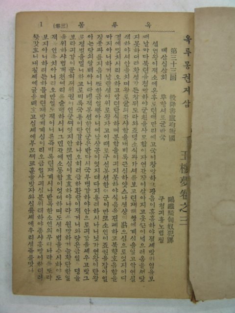 1925년 옥루몽(玉樓夢) 권3