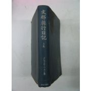 1944년 日本刊 지나여행일기(支那旅行日記) 상권