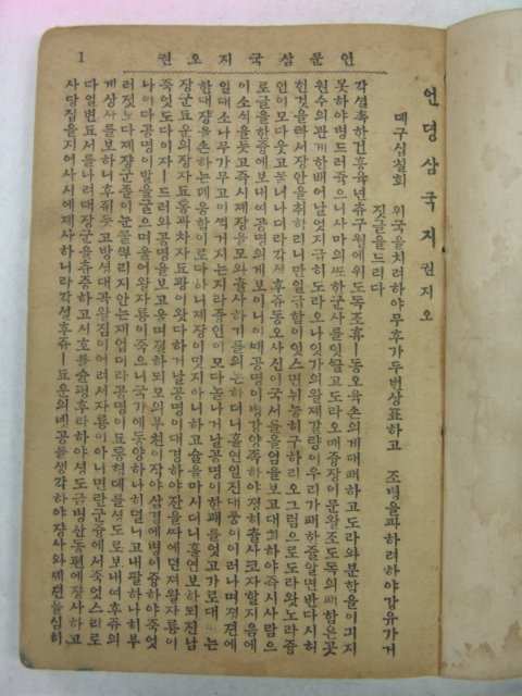 1928년 영창서관 언문삼국지 권5