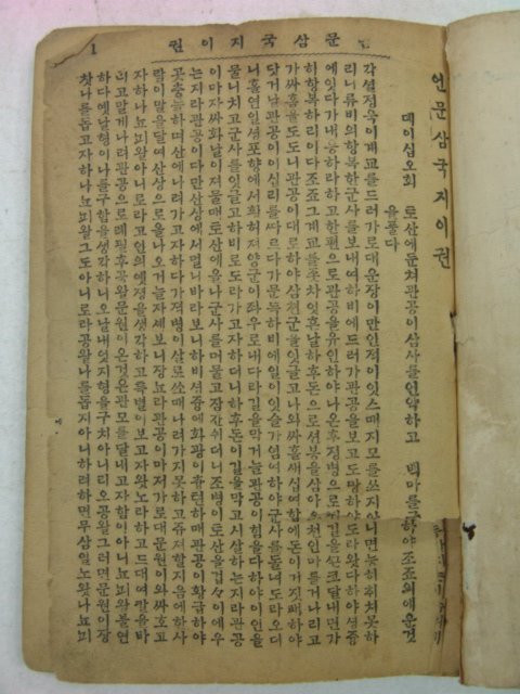 1928년 영창서관 언문삼국지 권2