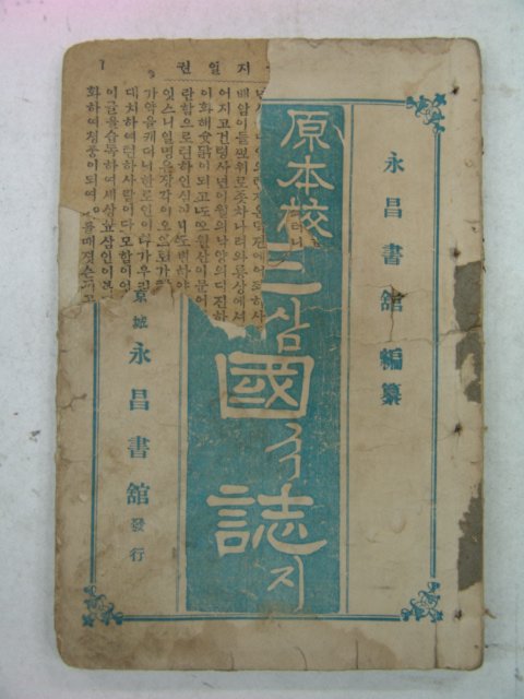 1928년 영창서관 언문삼국지 권1