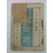 1928년 영창서관 언문삼국지 권1