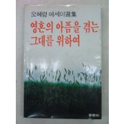 1983년 오혜령에세이 영혼의 아픔을 겪는 그대를 위하여