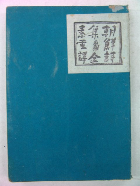 1943년 日本刊 조선시집(朝鮮詩集)