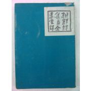 1943년 日本刊 조선시집(朝鮮詩集)