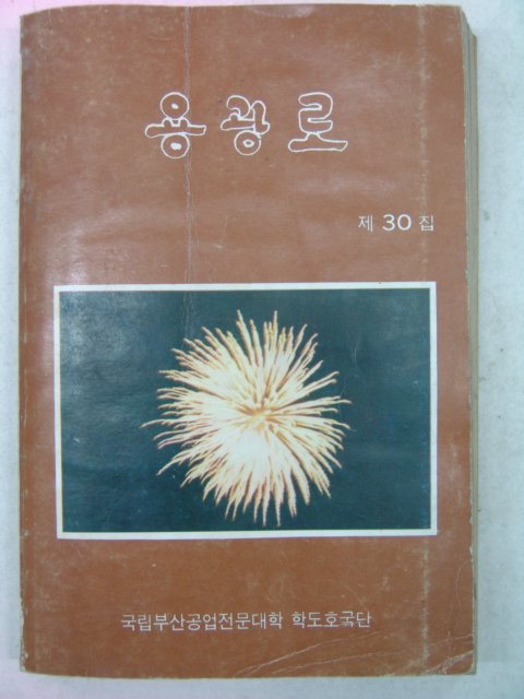 1982년 부산공업전문대학 용광로 제30집