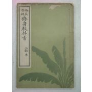 1915년 사범중교 수신교과서(修身敎科書) 2부용