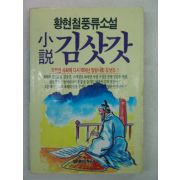 1991년 황현철풍류소설 김삿갓