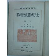 1921년 여자용국사교과서(女子用國史敎科書)상권