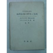 1962년 日本刊 지리지도연구(地理指導硏究)