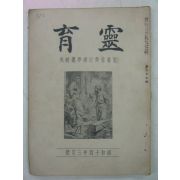 1939년 日本刊 영육(靈育)