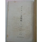 1943년 日本刊 문명사(文明史)