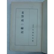 1934년 日本刊 노경시(老警視)