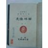 1918년 日本刊 서양통사(西洋通史) 하권