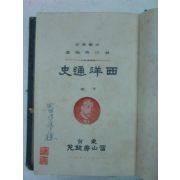 1918년 日本刊 서양통사(西洋通史) 하권