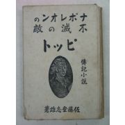 1935년초판 日本刊 佐藤登志雄저서 소설